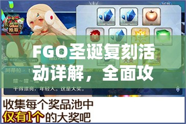 FGO圣诞复刻活动详解，全面攻略材料兑换与活动商店指南