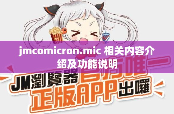 jmcomicron.mic 相关内容介绍及功能说明