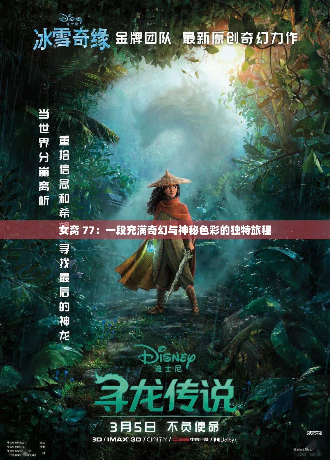 女窝 77：一段充满奇幻与神秘色彩的独特旅程