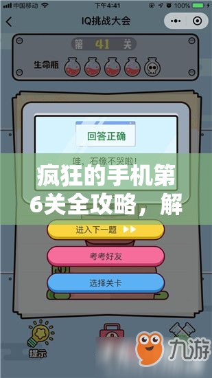 疯狂的手机第6关全攻略，解锁游戏难关，掌握智慧通关的钥匙秘籍