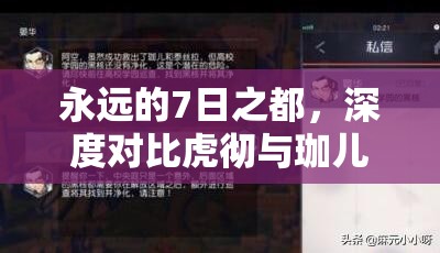 永远的7日之都，深度对比虎彻与珈儿攻略，及资源管理优化策略