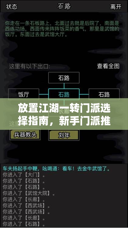 放置江湖一转门派选择指南，新手门派推荐及高效资源管理策略