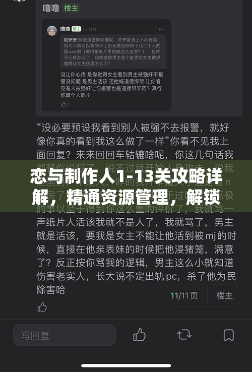 恋与制作人1-13关攻略详解，精通资源管理，解锁特殊事件三星通关技巧