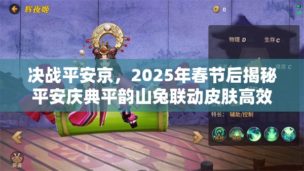 决战平安京，2025年春节后揭秘平安庆典平韵山兔联动皮肤高效获取秘籍