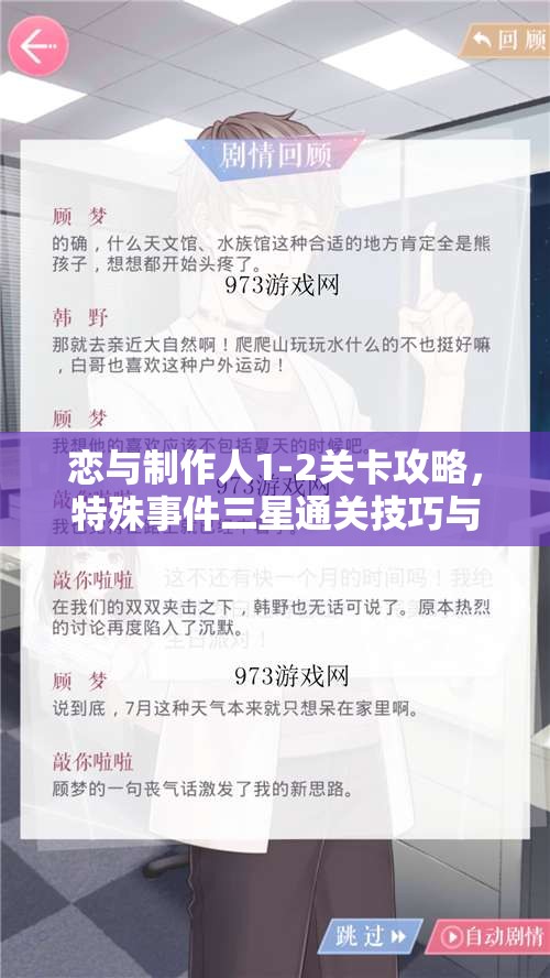 恋与制作人1-2关卡攻略，特殊事件三星通关技巧与资源管理策略详解