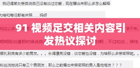 91 视频足交相关内容引发热议探讨