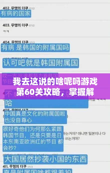 我去这说的啥呢吗游戏第60关攻略，掌握解锁资源管理高效之道的秘诀