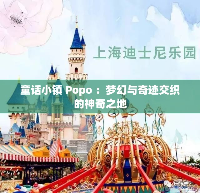 童话小镇 Popo ：梦幻与奇迹交织的神奇之地