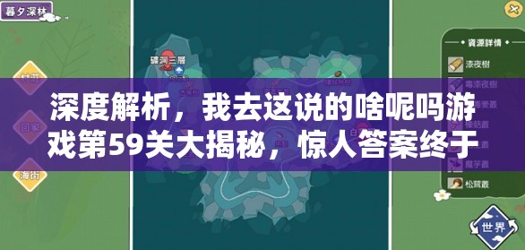 深度解析，我去这说的啥呢吗游戏第59关大揭秘，惊人答案终于浮出水面！