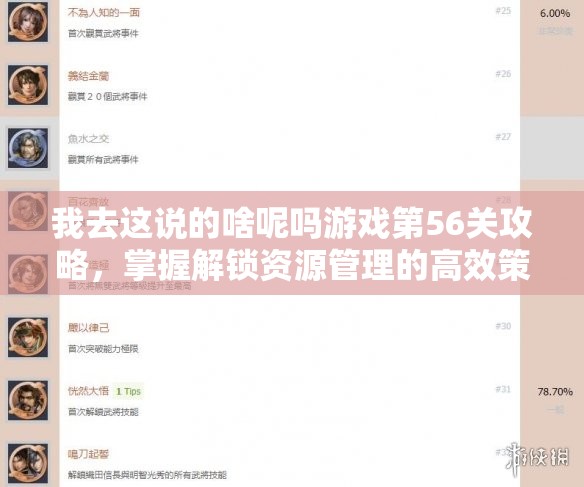 我去这说的啥呢吗游戏第56关攻略，掌握解锁资源管理的高效策略与技巧