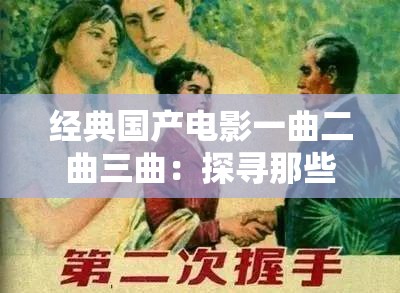 经典国产电影一曲二曲三曲：探寻那些触动心灵的影像之旅