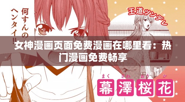 女神漫画页面免费漫画在哪里看：热门漫画免费畅享