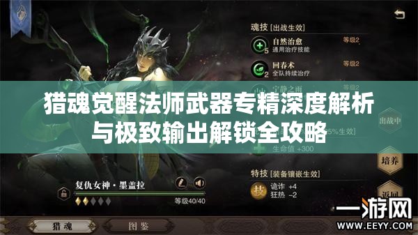 猎魂觉醒法师武器专精深度解析与极致输出解锁全攻略