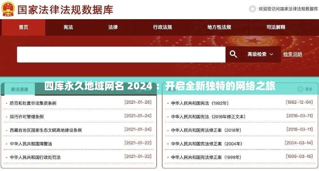 四库永久地域网名 2024 ：开启全新独特的网络之旅