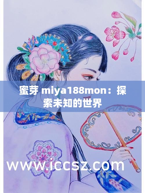 蜜芽 miya188mon：探索未知的世界