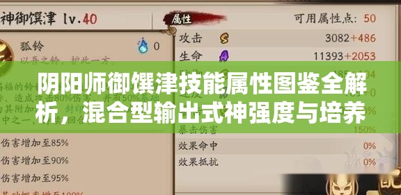 阴阳师御馔津技能属性图鉴全解析，混合型输出式神强度与培养价值探讨