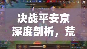 决战平安京深度剖析，荒川之主技能特性与属性全面解析