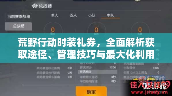 荒野行动时装礼券，全面解析获取途径、管理技巧与最大化利用价值