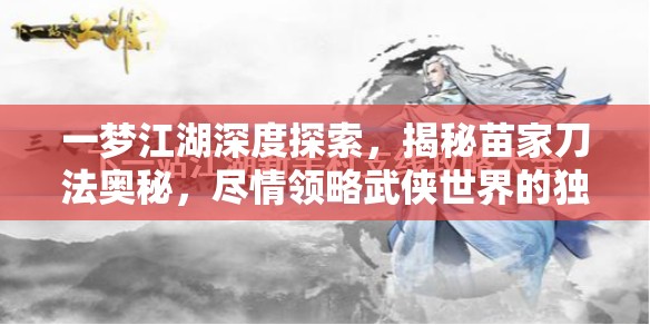 一梦江湖深度探索，揭秘苗家刀法奥秘，尽情领略武侠世界的独特风采