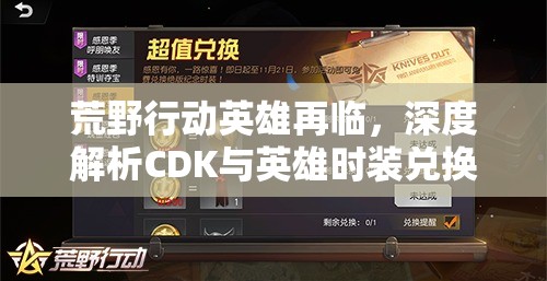 荒野行动英雄再临，深度解析CDK与英雄时装兑换码，揭秘资源管理艺术