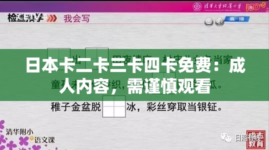 日本卡二卡三卡四卡免费：成人内容，需谨慎观看