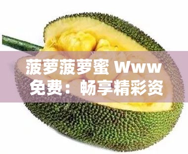 菠萝菠萝蜜 Www 免费：畅享精彩资源无界限