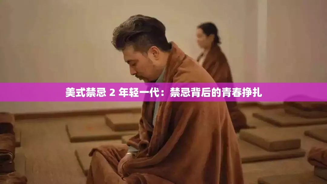 美式禁忌 2 年轻一代：禁忌背后的青春挣扎