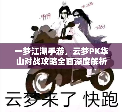 一梦江湖手游，云梦PK华山对战攻略全面深度解析与技巧分享