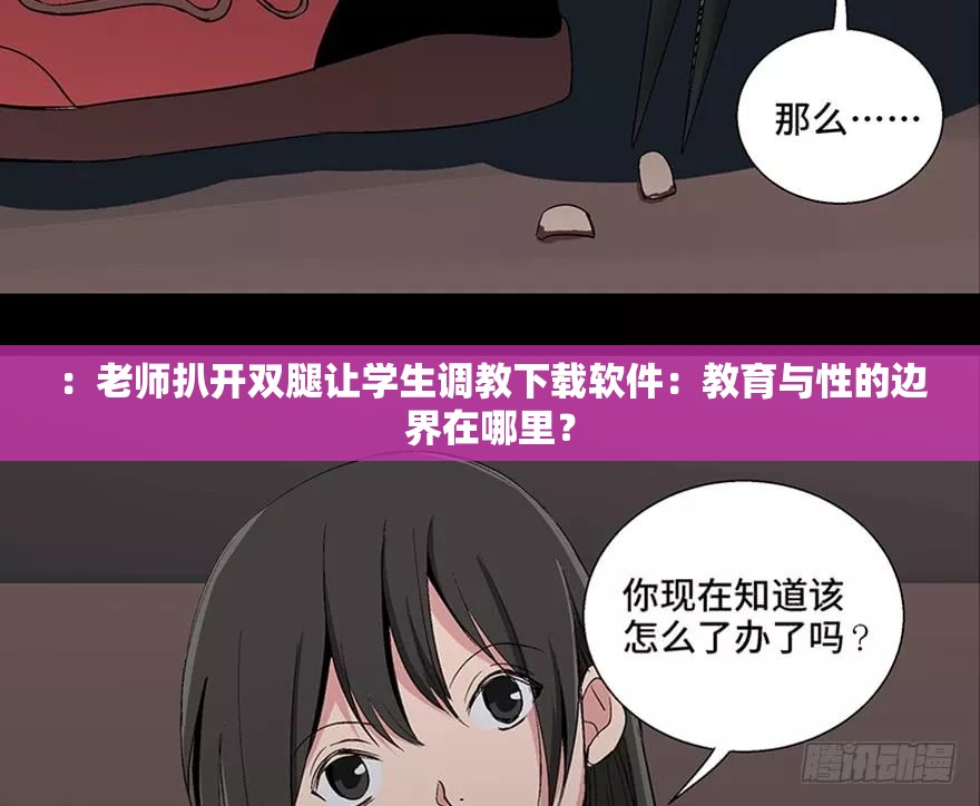 ：老师扒开双腿让学生调教下载软件：教育与性的边界在哪里？