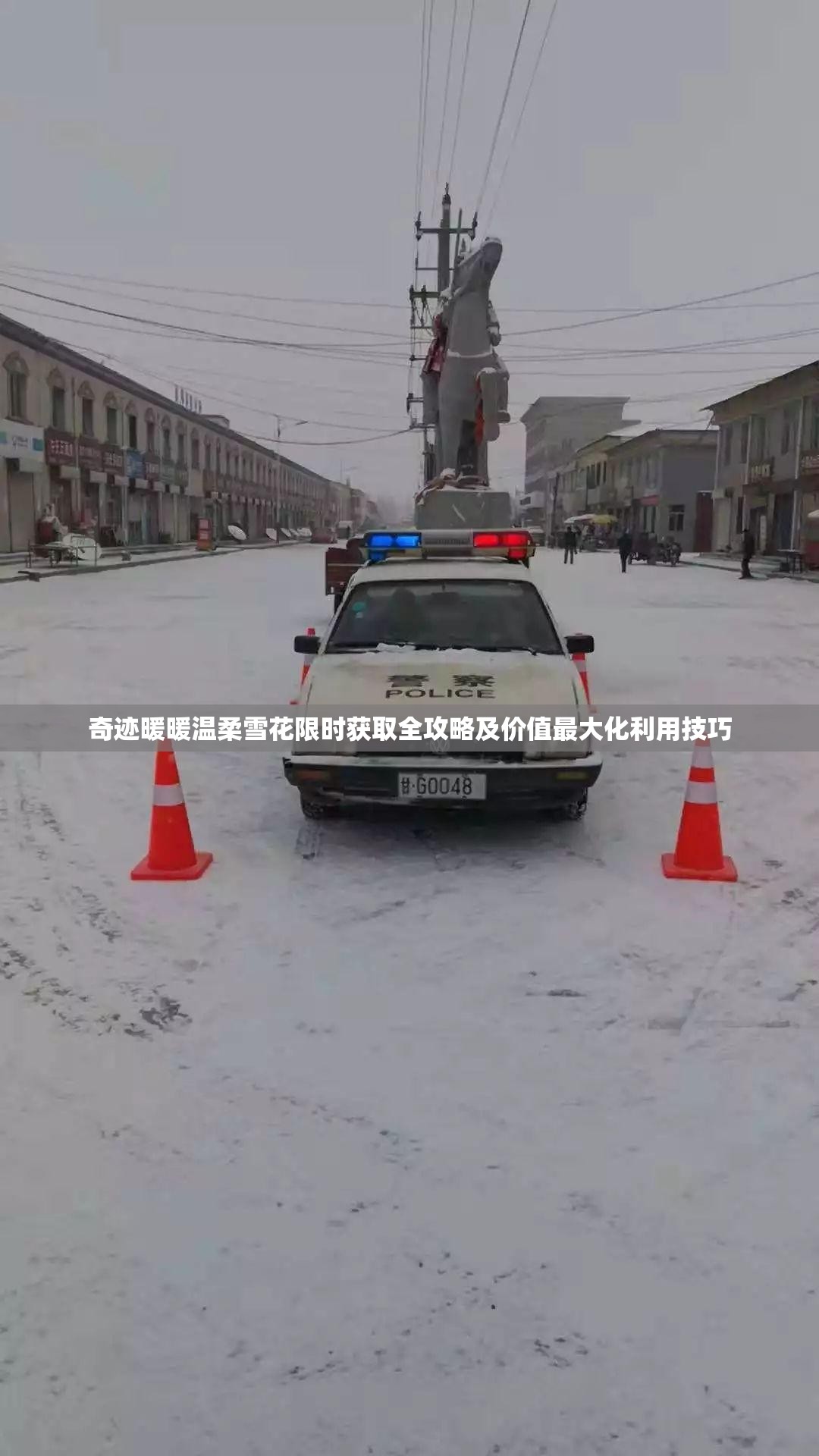 奇迹暖暖温柔雪花限时获取全攻略及价值最大化利用技巧