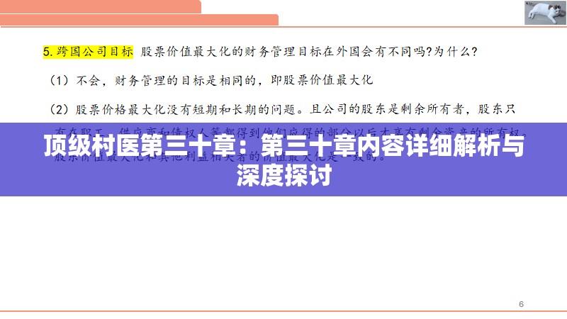 顶级村医第三十章：第三十章内容详细解析与深度探讨