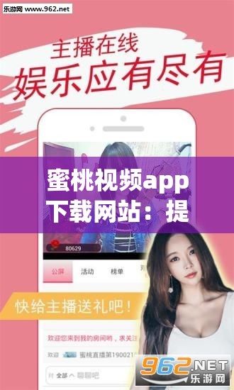 蜜桃视频app下载网站：提供丰富多样视频资源的平台