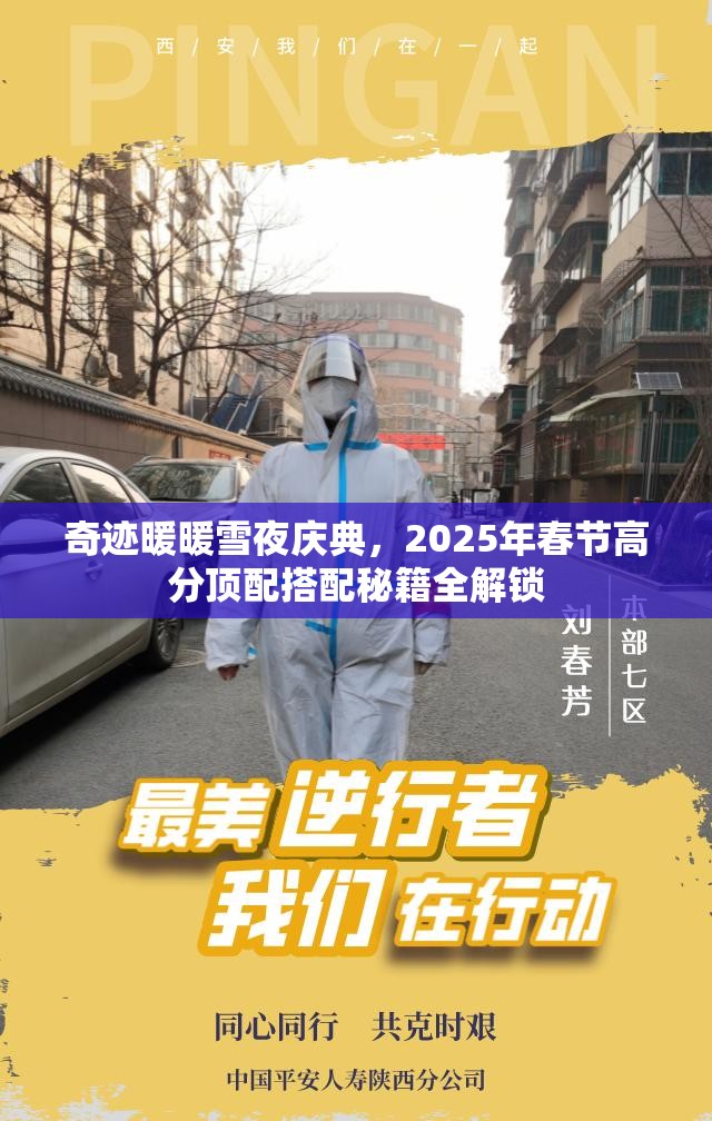 奇迹暖暖雪夜庆典，2025年春节高分顶配搭配秘籍全解锁