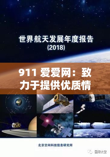 911 爱爱网：致力于提供优质情感交流与互动平台