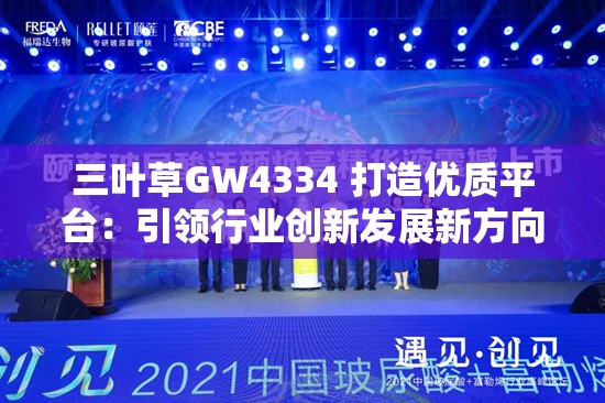 三叶草GW4334 打造优质平台：引领行业创新发展新方向