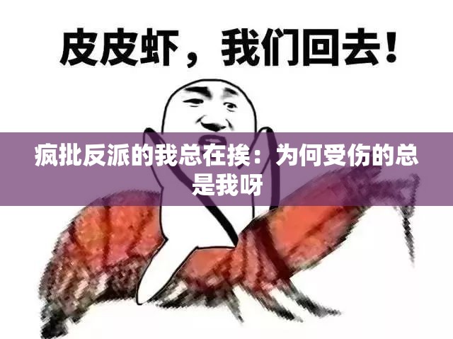 疯批反派的我总在挨：为何受伤的总是我呀