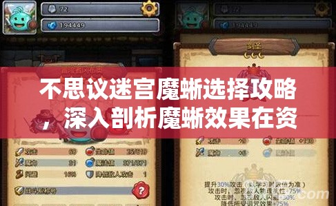 不思议迷宫魔蜥选择攻略，深入剖析魔蜥效果在资源管理决策中的重要性