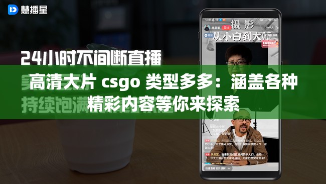 高清大片 csgo 类型多多：涵盖各种精彩内容等你来探索