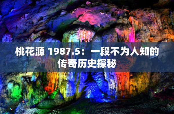 桃花源 1987.5：一段不为人知的传奇历史探秘