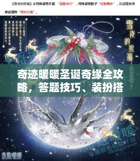 奇迹暖暖圣诞奇缘全攻略，答题技巧、装扮搭配一网打尽指南