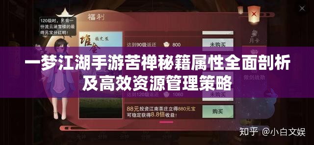 一梦江湖手游苦禅秘籍属性全面剖析及高效资源管理策略