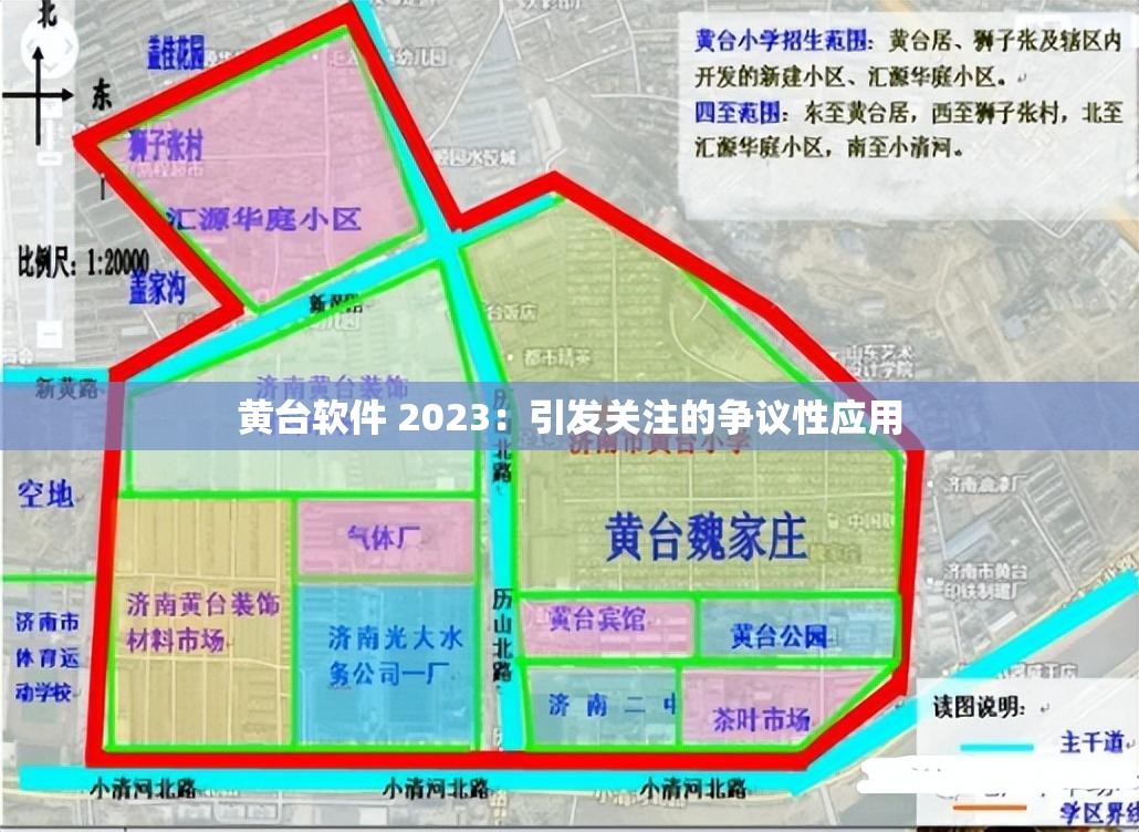 黄台软件 2023：引发关注的争议性应用