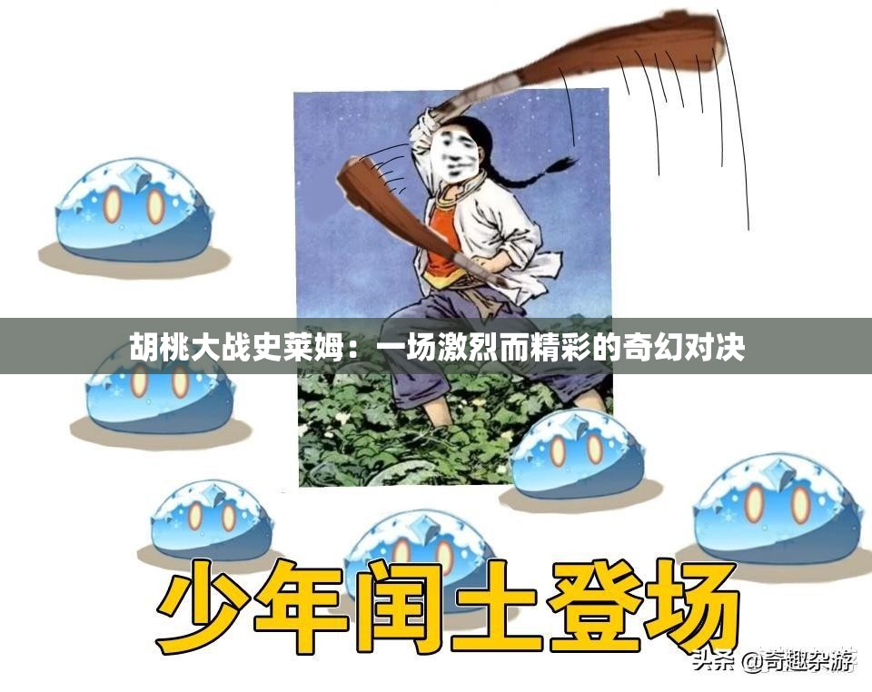 胡桃大战史莱姆：一场激烈而精彩的奇幻对决