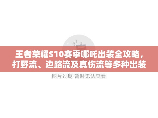 王者荣耀S10赛季哪吒出装全攻略，打野流、边路流及真伤流等多种出装方案