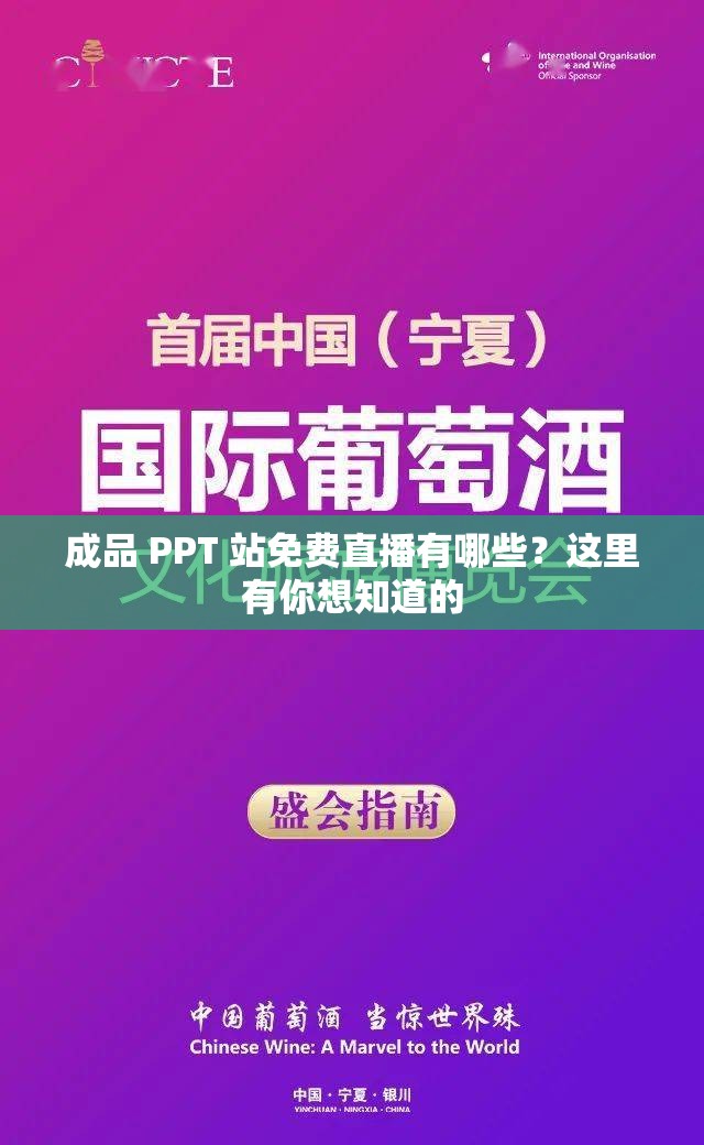 成品 PPT 站免费直播有哪些？这里有你想知道的