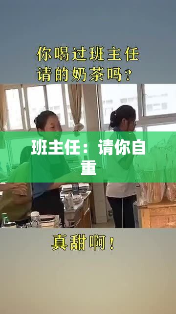 班主任：请你自重