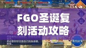 FGO圣诞复刻活动攻略，深度解析30AP上级Free本配置与掉落一览