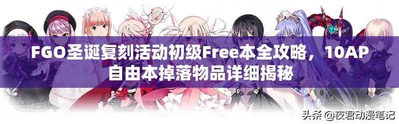 FGO圣诞复刻活动初级Free本全攻略，10AP自由本掉落物品详细揭秘