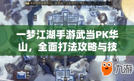 一梦江湖手游武当PK华山，全面打法攻略与技巧深度解析