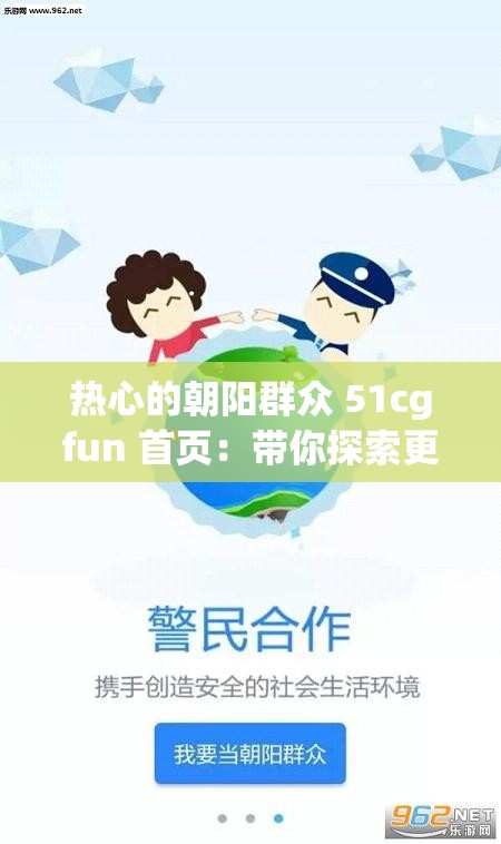 热心的朝阳群众 51cgfun 首页：带你探索更多精彩内容